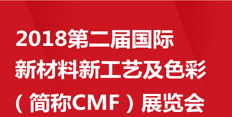 2018年9月19-21日。参加 2018第二届国际新材料新工艺及色彩（CMF）展览会