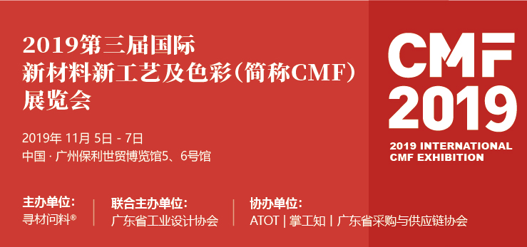 体育盘口教程科技邀您相约2019第三届国际新材料新工艺及色彩（简称CMF）展览会
