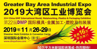球赛盘口分析app体育盘口教程诚邀你参加2019大湾区工国际工业DMP博览会（球赛盘口分析app国际会展体育盘口直播----最大的新馆）